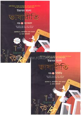 উচ্চতর বাংলা ভাষারীতি ১ম - ২য় খণ্ড image