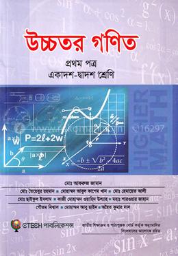 উচ্চতর গণিত - প্রথম পত্র (একাদশ-দ্বাদশ শ্রেণি) image