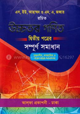 উচ্চতর গণিত- ২য় পত্রের সম্পূর্ণ সমাধান image