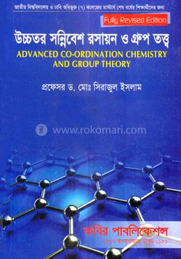 উচ্চতর সন্নিবেশ রসায়ন ও গ্রুপ তত্ত্ব এমএসসি - শেষ বর্ষ image