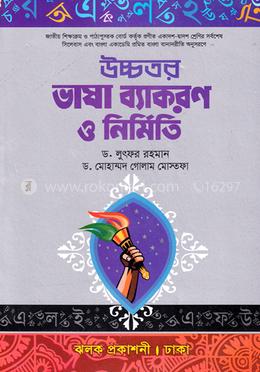 উচ্চতর ভাষা ব্যাকরণ ও নির্মিতি