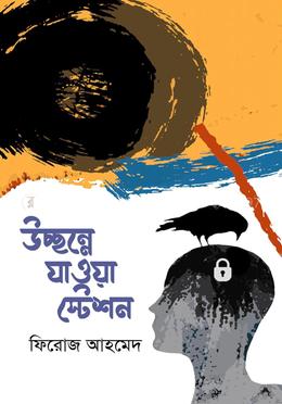 উচ্ছন্নে যাওয়া স্টেশন image