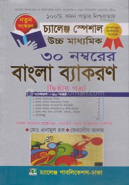 উচ্চ মাধ্যমিক ৩০ নম্বরের বাংলা ব্যাকরণ 