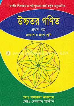 উচ্চতর গণিত - প্রথম পত্র - একাদশ ও দ্বাদশ শ্রেণি image