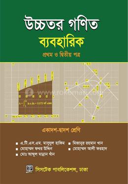 উচ্চতর গণিত (ব্যবহারিক) ১ম ও ২য় পত্র - একাদশ-দ্বাদশ শ্রেণি image