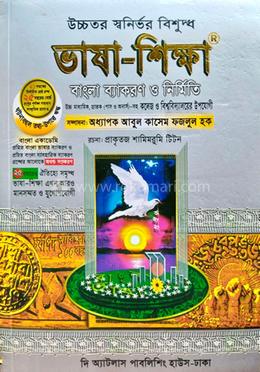 উচ্চতর স্বনির্ভর বিশুদ্ধ ভাষা-শিক্ষা (কলেজ ও বিশ্ববিদ্যালয়ের উপযোগী) image