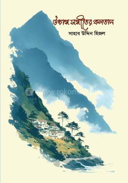 উচ্চাঙ্গ সঙ্গীতের কলতান