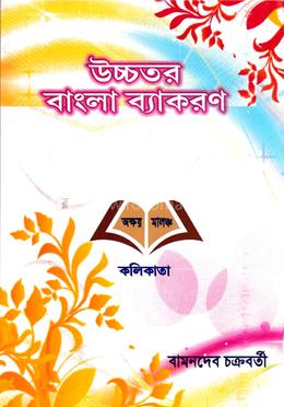 উচ্চতর বাংলা ব্যাকরণ