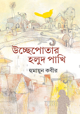 উচ্ছেপোতার হলুদ পাখি image