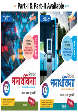 উচ্চতর পদার্থবিদ্যা – ১২ (পার্ট ১ এবং ২) 
