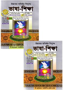 উচ্চতর স্বনির্ভর বিশুদ্ধ ভাষা-শিক্ষা ১-২ খণ্ড