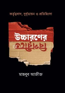 উচ্চারণের বিপরীতে