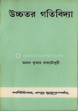 উচ্চতর গতিবিদ্যা