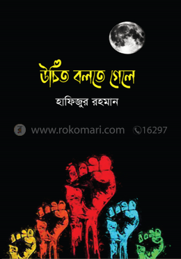 উচিত বলতে গেলে