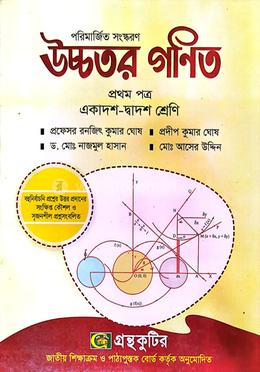 উচ্চতর গণিত প্রথম পত্র - একাদশ-দ্বাদশ শ্রেণি image