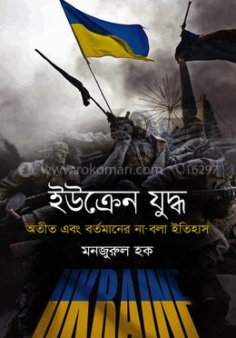 ইউক্রেন যুদ্ধ 