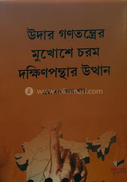 উদার গণতন্ত্রের মুখোশে চরম দক্ষিণপন্থার উত্থান