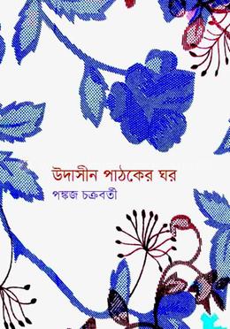 উদাসীন পাঠকের ঘর