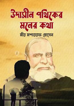 উদাসীন পথিকের মনের কথা image