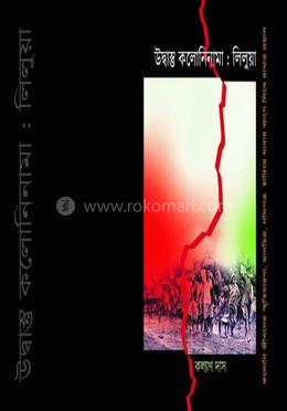 উদ্বাস্ত কলোনিনামা : লিলুয়া image