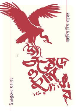 উদ্বাস্তুদের হুংকার