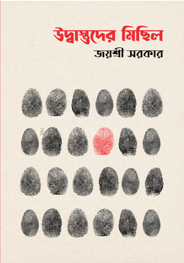 উদ্বাস্তুদের মিছিল 