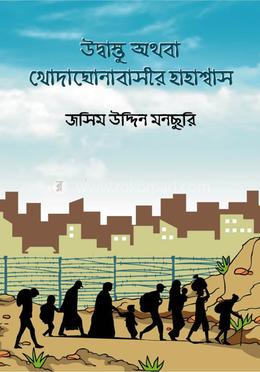 উদ্বাস্তু অথবা খোদাঘোনাবাসীর হাহাশ্বাস image