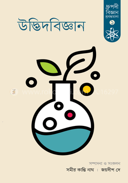উদ্ভিদবিজ্ঞান image