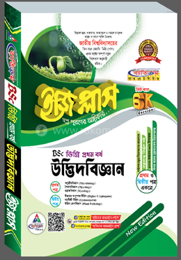 উদ্ভিদবিজ্ঞান ডিগ্রী ইজিপ্লাস ১ম বর্ষ
