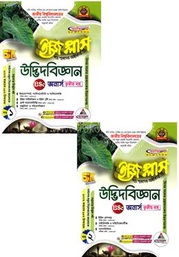 উদ্ভিদবিজ্ঞান ইজি প্লাস ১-২ খণ্ড - অনার্স ৩য় বর্ষ image