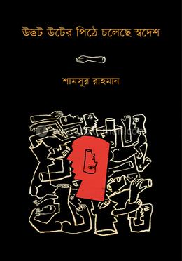 উদ্ভট উটের পিঠে চলেছে স্বদেশ