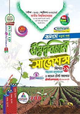 উদ্ভিদ বিজ্ঞান সাজেশন (অনার্স চতুর্থ বর্ষ)