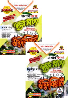 উদ্ভিদবিজ্ঞান ইজিপ্লাস  ১ম ও ২য় খন্ড - (অনার্স ৪র্থ বর্ষ)