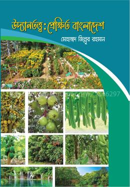 উদ্যান তত্ত্ব : প্রেক্ষিত বাংলাদেশ