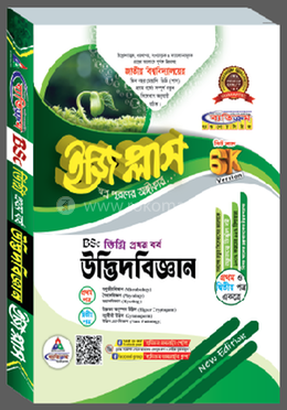 উদ্ভিদবিজ্ঞান ইজি প্লাস বিএসসি - ডিগ্রি ২য় বর্ষ