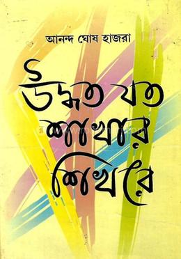 উদ্ধত যত শাখার শিখরে