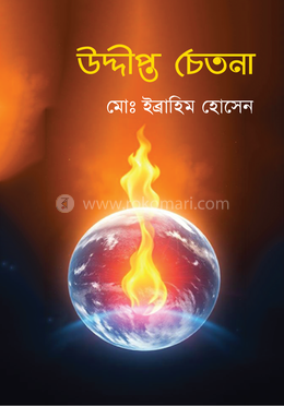 উদ্দীপ্ত চেতনা image