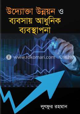 উদ্যোক্তা উন্নয়ন ও ব্যবসায় আধুনিক ব্যবস্থাপনা image