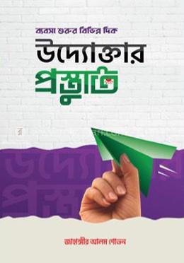 উদ্যোক্তার প্রস্তুতি image