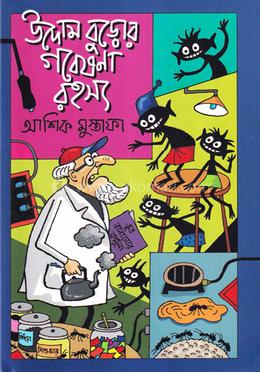 উদোম বুড়োর গবেষণা রহস্য image