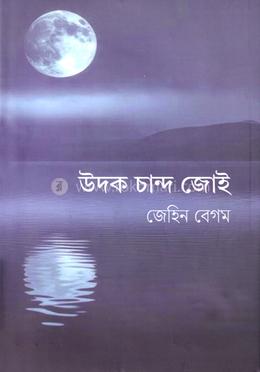 উদক চান্দ জোই image
