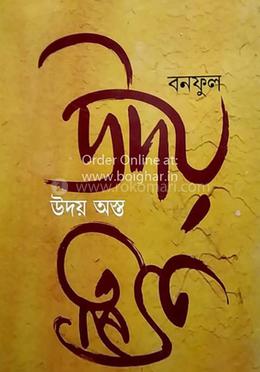 উদয় অস্ত