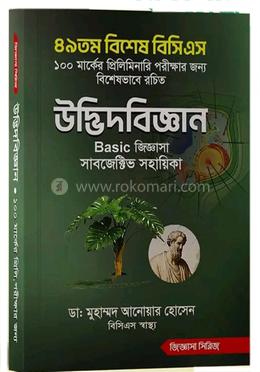 উদ্ভিদবিজ্ঞান বেসিক জিজ্ঞাসা সাবজেক্টিভ সহায়িকা