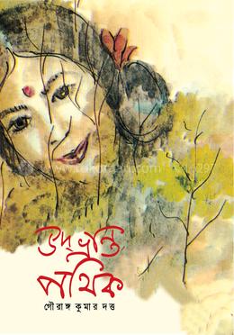 উদ্ ভ্রান্ত পথিক