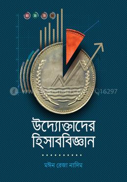 উদ্যোক্তাদের হিসাববিজ্ঞান