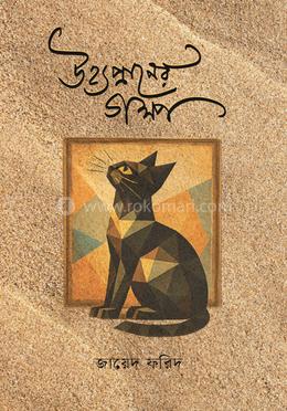 উহ্যপ্রাণের গল্প