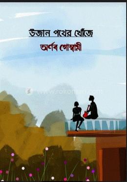 উজান পথের খোঁজে