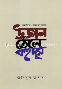 উজান ঠেলে বহুদূর