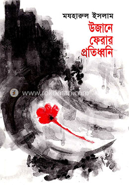 উজানে ফেরার প্রতিধ্বনি