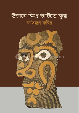 উজানে ক্ষিপ্র ভাটিতে ক্ষুব্ধ